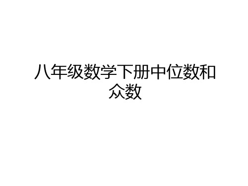 最新八年级数学下册中位数和众数教学内容