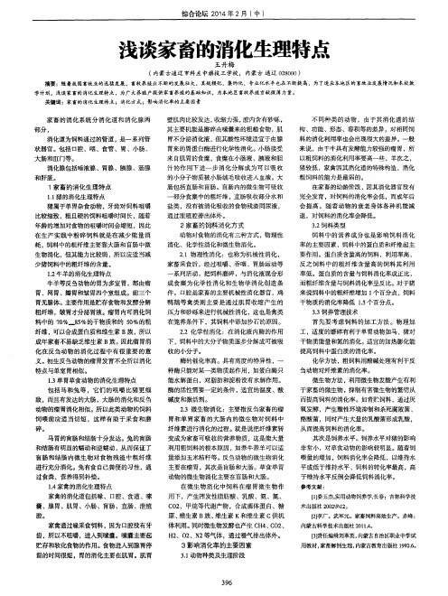 浅谈家畜的消化生理特点