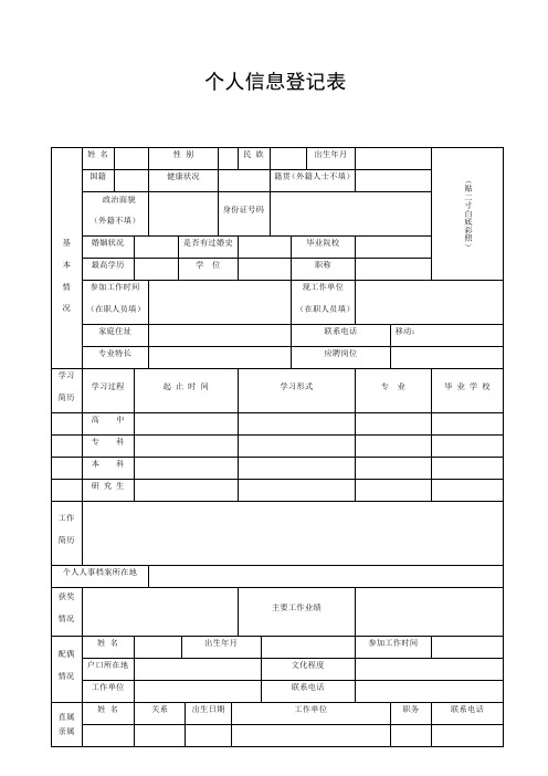 个人信息登记表