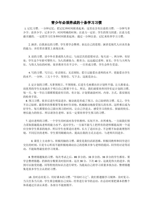 青少年必须养成的十条学习习惯