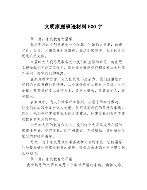 文明家庭事迹材料500字3篇