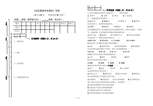 《社区居家养老服务》B卷试题