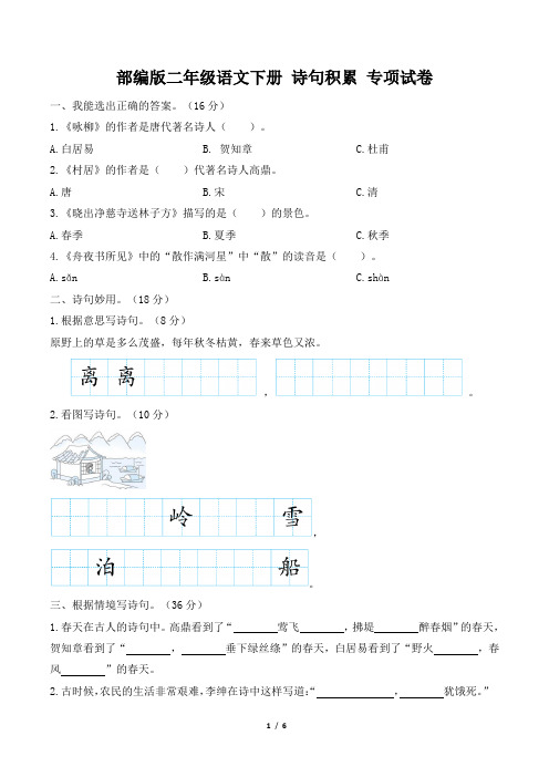 部编版二年级语文下册期末《诗句积累》专项精选试卷 附答案