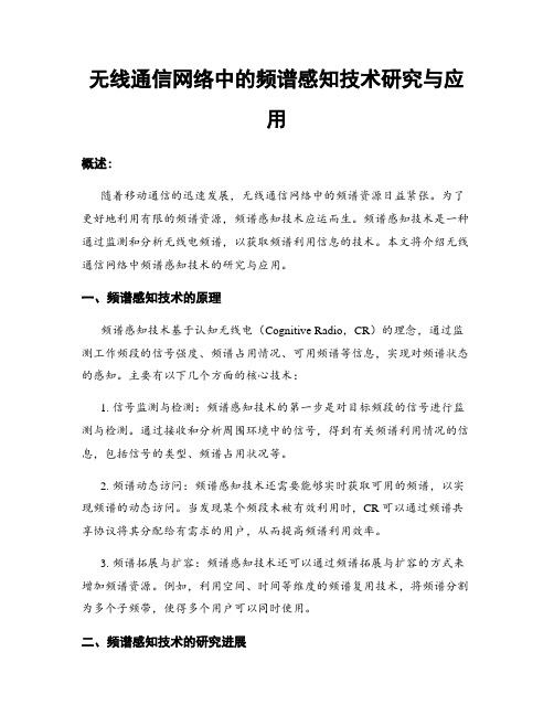 无线通信网络中的频谱感知技术研究与应用