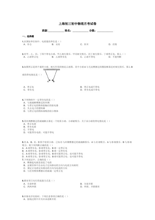 上海初三初中物理月考试卷带答案解析
