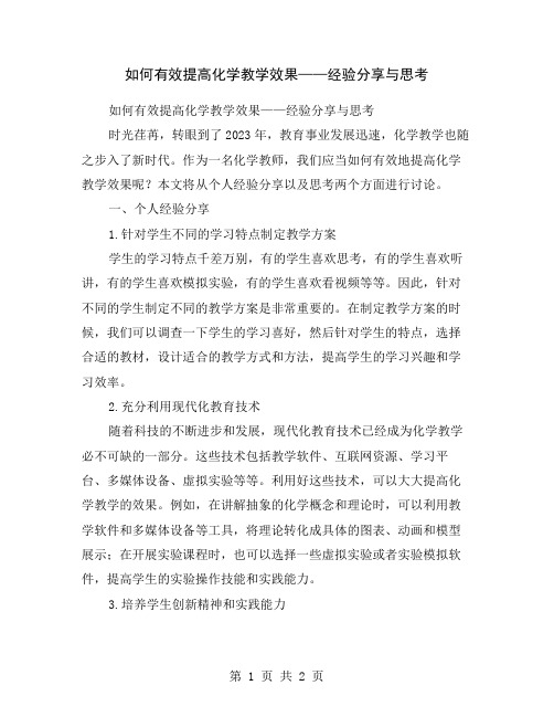 如何有效提高化学教学效果——经验分享与思考