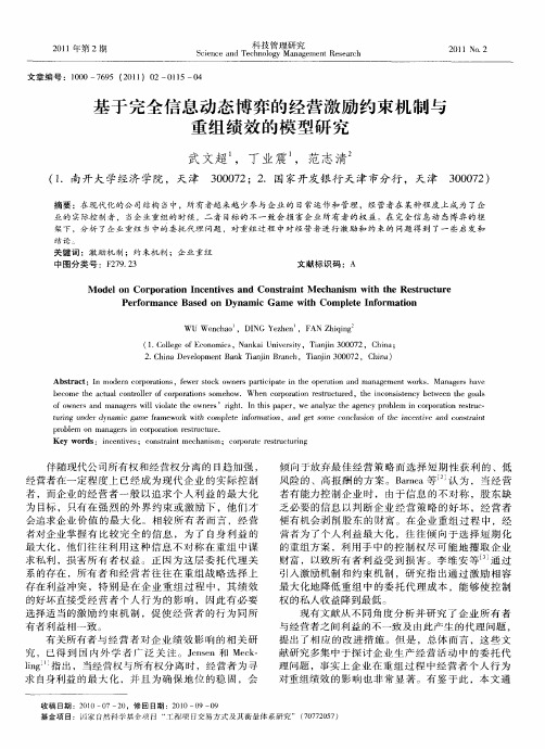 基于完全信息动态博弈的经营激励约束机制与重组绩效的模型研究