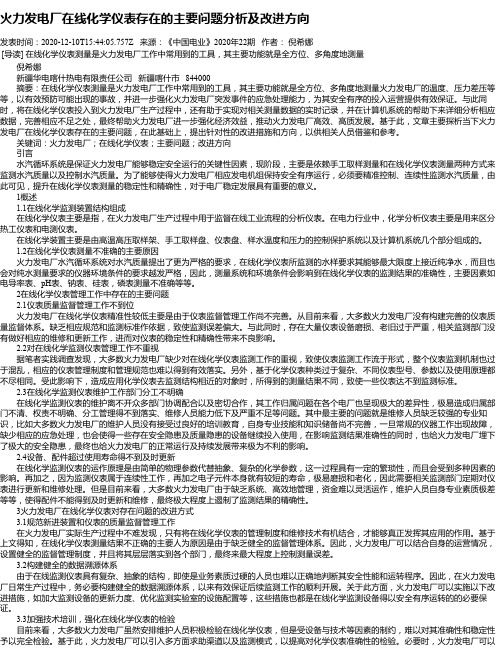 火力发电厂在线化学仪表存在的主要问题分析及改进方向