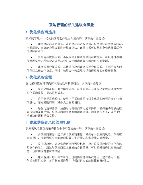 采购管理的相关建议有哪些