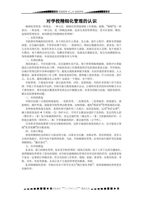 对学校精细化管理的认识