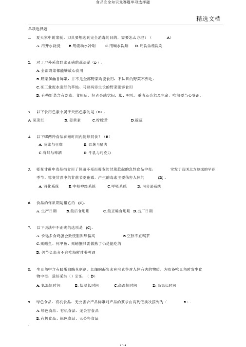 食品安全知识竞赛题单项选择题