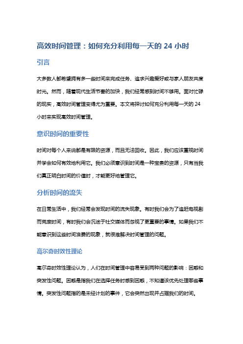 高效时间管理：如何充分利用每一天的24小时