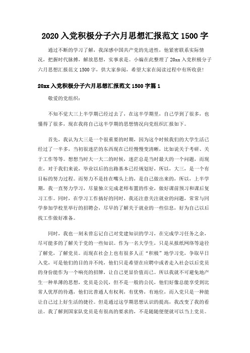【实用范文模板】2020入党积极分子六月思想汇报范文1500字【精品推荐】