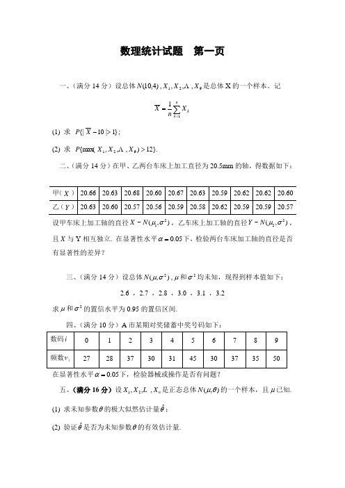 数理统计  考试试题