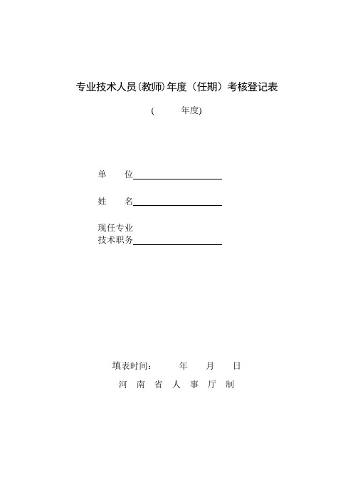 专业技术人员(教师)年度(任期)考核登记表