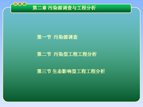 第二章 污染源调查与工程分析 环境评价概论 教学课件