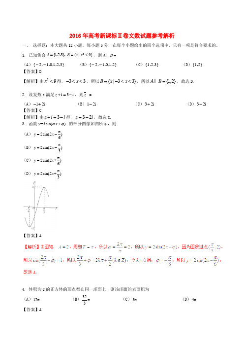 普通高等学校招生全国统一考试数学文试题(全国卷2,参