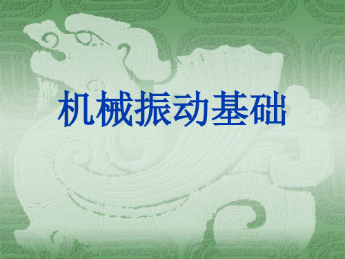 机械振动基础