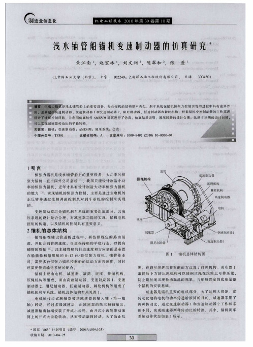 浅水铺管船锚机变速制动器的仿真研究