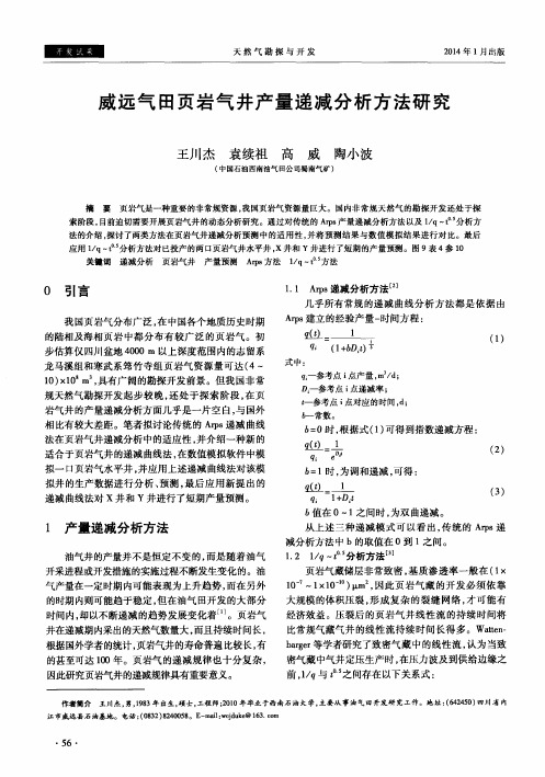 威远气田页岩气井产量递减分析方法研究