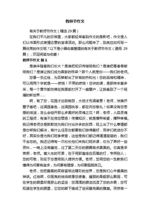 有关于教师节作文（精选29篇）