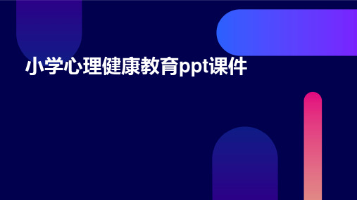 小学心理健康教育ppt课件