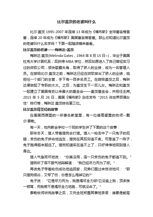 比尔盖茨的老婆叫什么