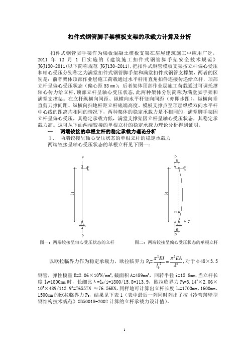 扣件式钢管脚手架模板支架的承载力计算及分析.