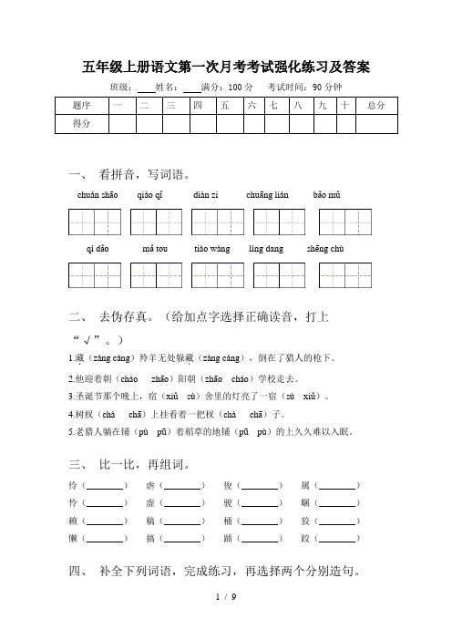 五年级上册语文第一次月考考试强化练习及答案