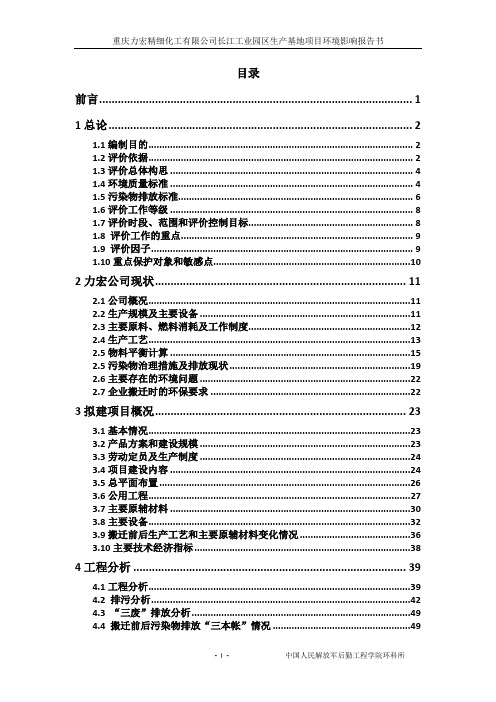 重庆力宏精细化工有限公司长江工业园区生产基地项目环境影响报告书