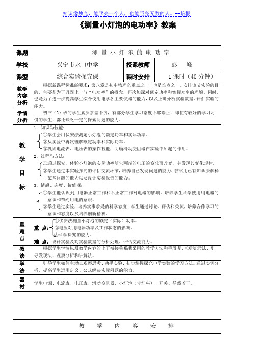 人教版九年级物理全18.3《测量小灯泡的电功率》教案 - 副本