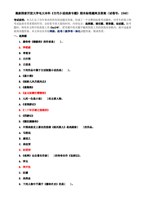 最新国家开放大学电大本科《古代小说戏曲专题》期末标准题库及答案(试卷号：1340)