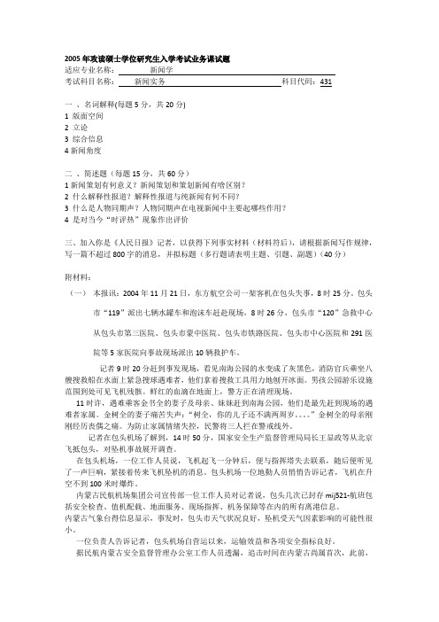 2005年陕西师范大学431新闻事务考研真题