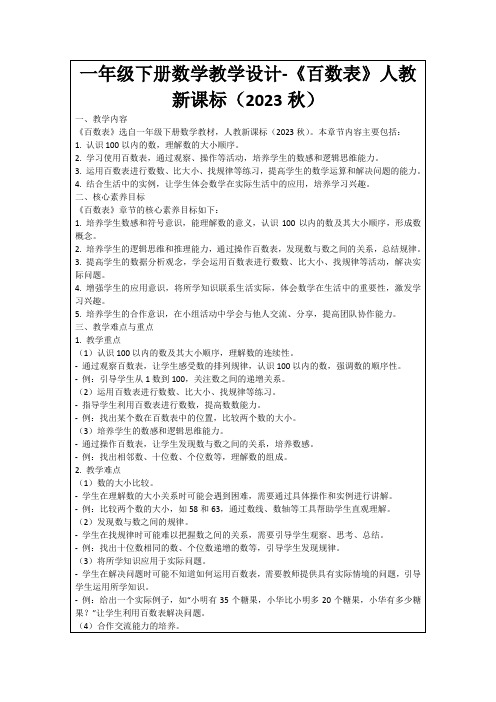 一年级下册数学教学设计-《百数表》人教新课标(2023秋)