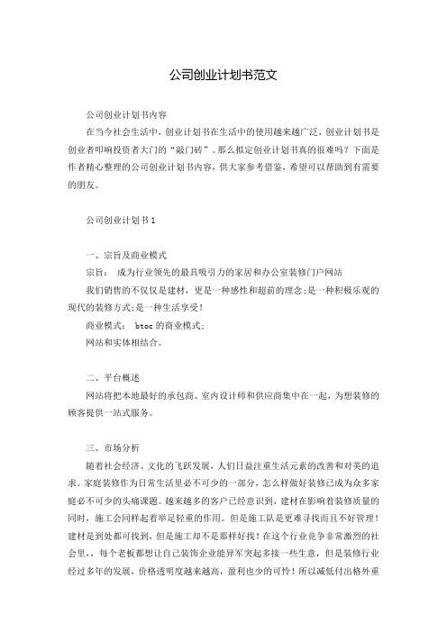 公司创业计划书范文