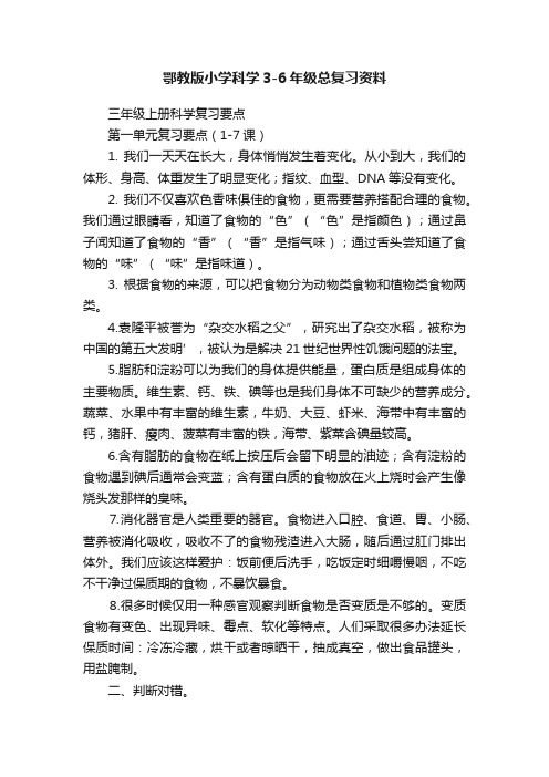 鄂教版小学科学3-6年级总复习资料