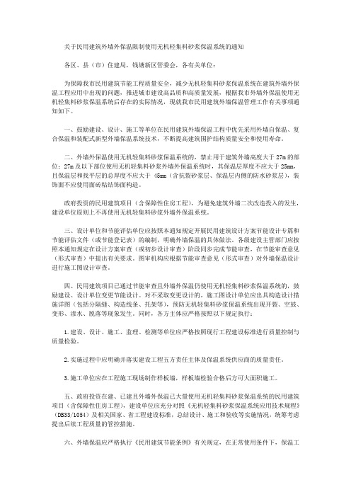 关于民用建筑外墙外保温限制使用无机轻集料砂浆保温系统的通知