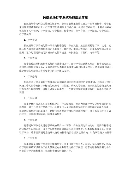 民航机场行李系统功能组成简述