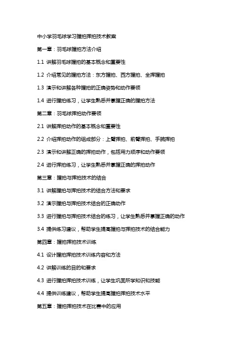 中小学羽毛球学习握拍挥拍技术教案