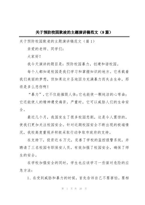 关于预防校园欺凌的主题演讲稿范文(9篇)