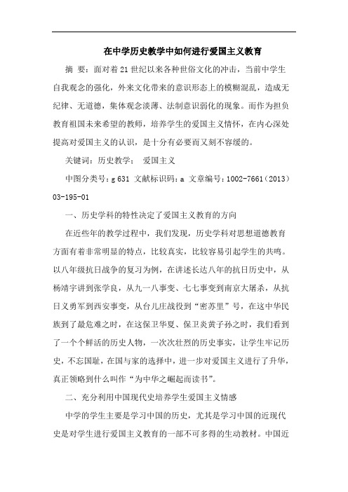在中学历史教学中如何进行爱国主义教育