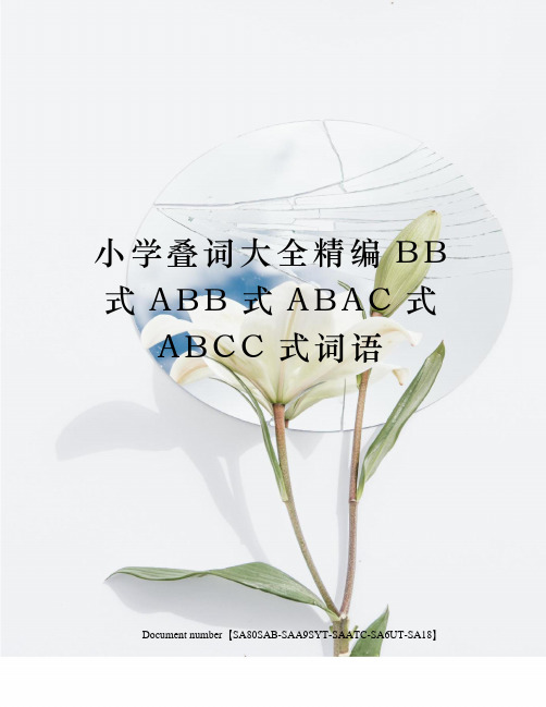 小学叠词大全精编BB式ABB式ABAC式ABCC式词语