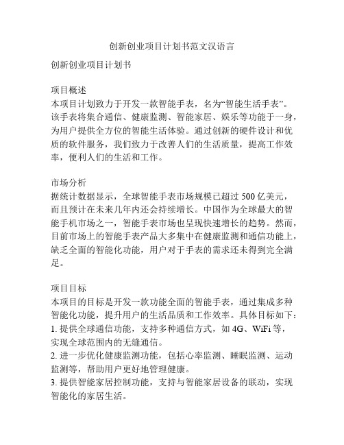 创新创业项目计划书范文汉语言