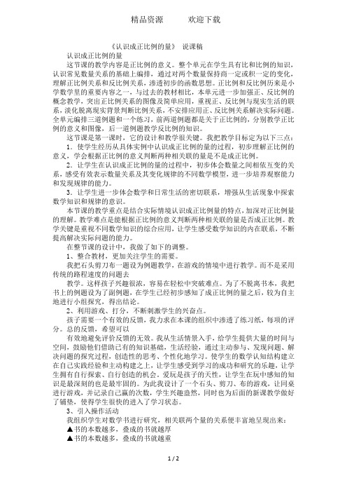 六年级下数学说课稿认识成正比例的量_苏教版