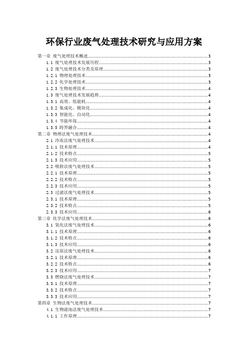 环保行业废气处理技术研究与应用方案