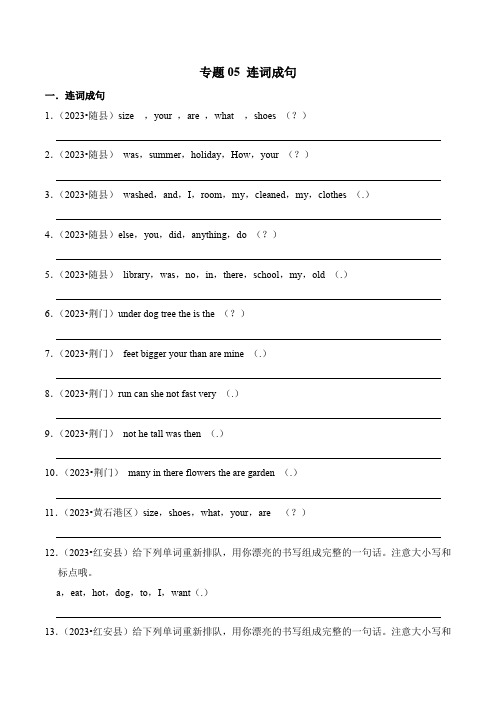 专题05连词成句-2023-2024学年小升初英语备考真题分类汇编(湖北专版)