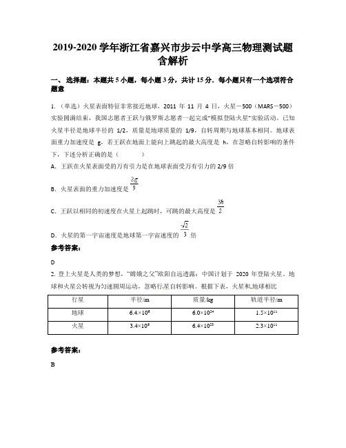 2019-2020学年浙江省嘉兴市步云中学高三物理测试题含解析