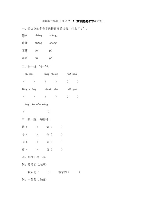 2023-2024学年春季小学二年级上册语文部编版课时练第17课《难忘的泼水节》01(含答案)