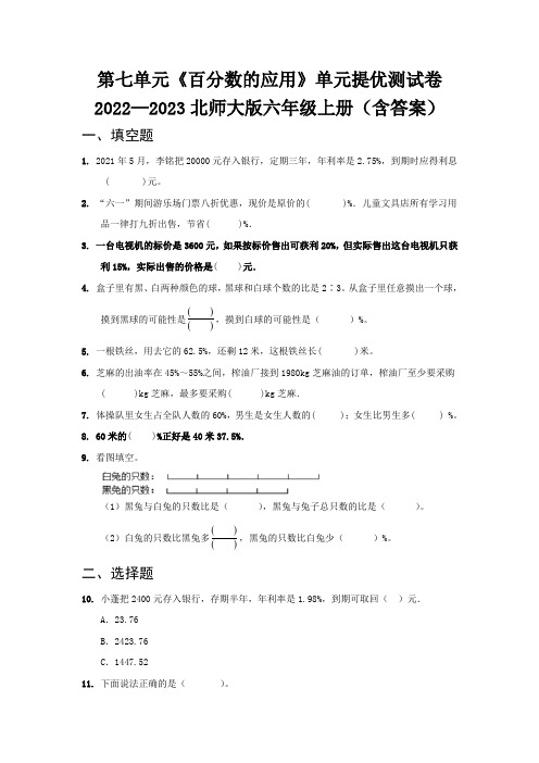 第七单元《百分数的应用》单元提优测试卷   2022—2023北师大版六年级上册(含答案)