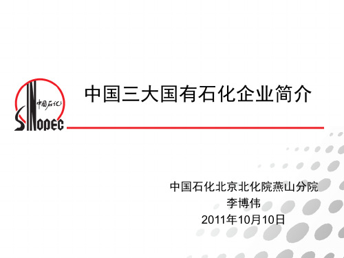 中国三大国有石化企业简介2011-10-12